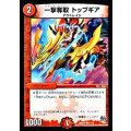 一撃奪取トップギア【C】{DMD2111/12}《火》