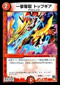 一撃奪取トップギア【C】{DMD2111/12}《火》