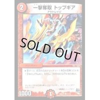 一撃奪取トップギア【C】{DMD2111/12}《火》
