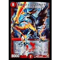 〔状態B〕永遠のリュウセイ・カイザー【SR】{DMR02S3/S5}《火》