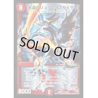 〔状態B〕永遠のリュウセイ・カイザー【SR】{DMR02S3/S5}《火》