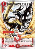 〔状態B〕永遠のリュウセイ・カイザー【SR】{DMD2016/22}《火》