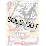 〔状態B〕永遠のリュウセイ・カイザー【SR】{DMD2016/22}《火》