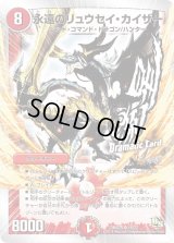 〔状態B〕永遠のリュウセイ・カイザー【SR】{DMD2016/22}《火》