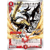 〔状態A-〕永遠のリュウセイ・カイザー【SR】{DMD2016/22}《火》