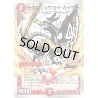 〔状態B〕永遠のリュウセイ・カイザー【SR】{DMD2016/22}《火》