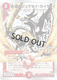 〔状態B〕永遠のリュウセイ・カイザー【SR】{DMD2016/22}《火》