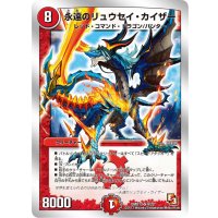 〔状態B〕永遠のリュウセイ・カイザー【SR】{DMD139/22}《火》