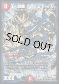 王・龍覇グレンモルト「刃」【SE】{DMR16極秘2d/秘3d}《火》