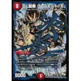 〔状態B〕王・龍覇グレンモルト「刃」【SE】{DMR16極秘2d/秘3d}《火》