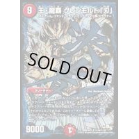 王・龍覇グレンモルト「刃」【SE】{DMR16極秘2d/秘3d}《火》