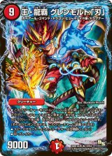 〔状態B〕王・龍覇グレンモルト「刃」【R】{DMR16真13/54}《火》