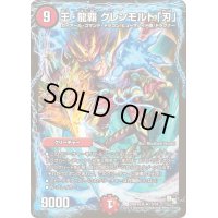 〔状態C〕王・龍覇グレンモルト「刃」【R】{DMR16真13/54}《火》