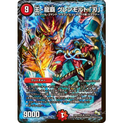 〔状態A-〕王・龍覇グレンモルト「刃」【R】{DMR16真13/54}《火》