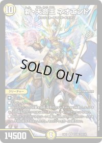 〔状態B〕新・天命王ネオエンド【SR】{EX0163/80}《光》
