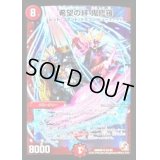 〔状態B〕希望の絆鬼修羅【SR】{DMR08S5/S5}《火》