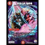 希望の絆鬼修羅【SR】{DMX25S5/S10}《火》