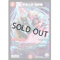 〔状態B〕希望の絆鬼修羅【SR】{DMX25S5/S10}《火》