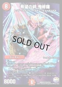 〔状態B〕希望の絆鬼修羅【SR】{DMX25S5/S10}《火》