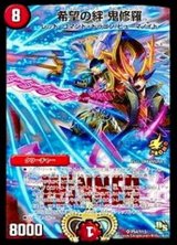 〔状態B〕希望の絆鬼修羅【SR】{P54/Y13}《火》
