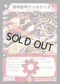 機神装甲ヴァルディオス【SR】{DM18S7/S10}《火》