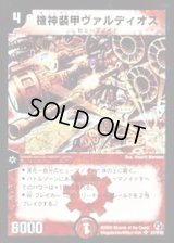 〔状態B〕機神装甲ヴァルディオス【SR】{DM18S7/S10}《火》