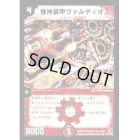 〔状態B〕機神装甲ヴァルディオス【SR】{DM18S7/S10}《火》