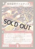 機神装甲ヴァルディオス【SR】{DM02S4/S5}《火》