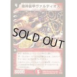 〔状態B〕機神装甲ヴァルディオス【SR】{DM02S4/S5}《火》