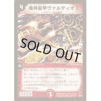 〔状態B〕機神装甲ヴァルディオス【SR】{DM02S4/S5}《火》