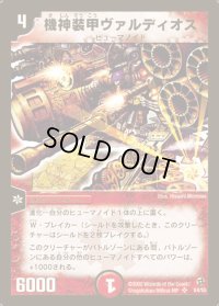 〔状態B〕機神装甲ヴァルディオス【SR】{DM02S4/S5}《火》