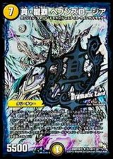 〔状態B〕真・龍覇ヘブンズロージア【SE】{DMR16極秘1d/秘3d}《光》