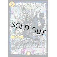 〔状態C〕真・龍覇ヘブンズロージア【SE】{DMR16極秘1d/秘3d}《光》