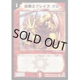 凶戦士ブレイズ・クロー【C】{DM18128/140}《火》