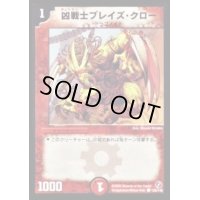 凶戦士ブレイズ・クロー【C】{DM18128/140}《火》