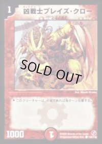 凶戦士ブレイズ・クロー【C】{DM18128/140}《火》