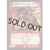 凶戦士ブレイズ・クロー【C】{DM01100/110}《火》