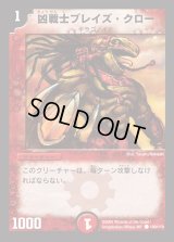 凶戦士ブレイズ・クロー【C】{DM01100/110}《火》