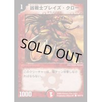 凶戦士ブレイズ・クロー【C】{DM01100/110}《火》