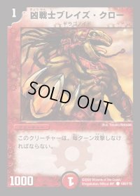 凶戦士ブレイズ・クロー【C】{DM01100/110}《火》