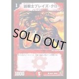 凶戦士ブレイズ・クロー【C】{DMC6182/94}《火》