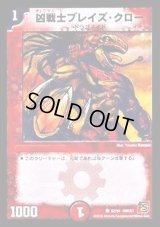 凶戦士ブレイズ・クロー【C】{DMC6182/94}《火》