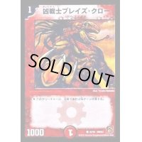 凶戦士ブレイズ・クロー【C】{DMC6182/94}《火》