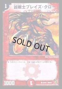 凶戦士ブレイズ・クロー【C】{DMC6182/94}《火》