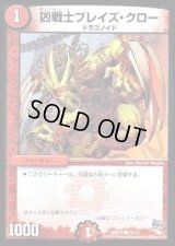 凶戦士ブレイズ・クロー【C】{DMD2112/12}《火》