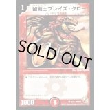 凶戦士ブレイズ・クロー【C】{DMD018/13}《火》