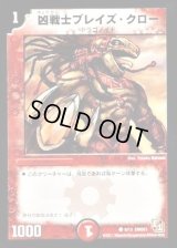 凶戦士ブレイズ・クロー【C】{DMD018/13}《火》