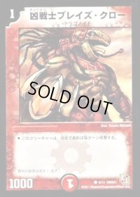 凶戦士ブレイズ・クロー【C】{DMD018/13}《火》