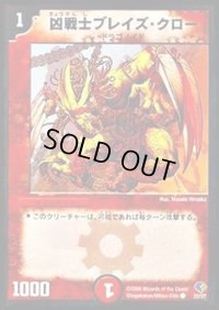 凶戦士ブレイズ・クロー【C】{DMC3222/27}《火》
