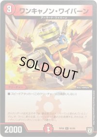 ワンキャノン・ワイバーン【C】{RP0883/95}《火》